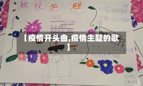 【疫情开头曲,疫情主题的歌】-第1张图片