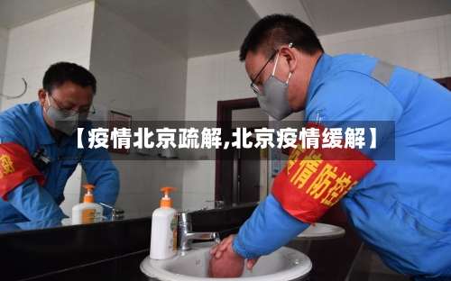 【疫情北京疏解,北京疫情缓解】-第1张图片