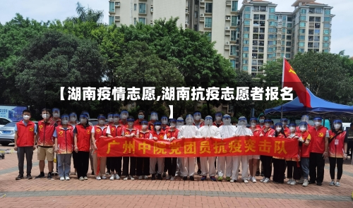 【湖南疫情志愿,湖南抗疫志愿者报名】-第1张图片