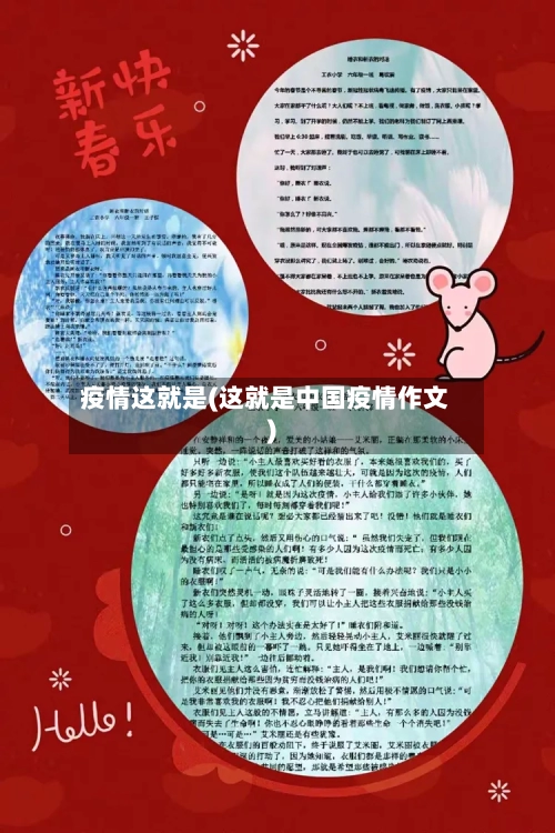 疫情这就是(这就是中国疫情作文)-第1张图片