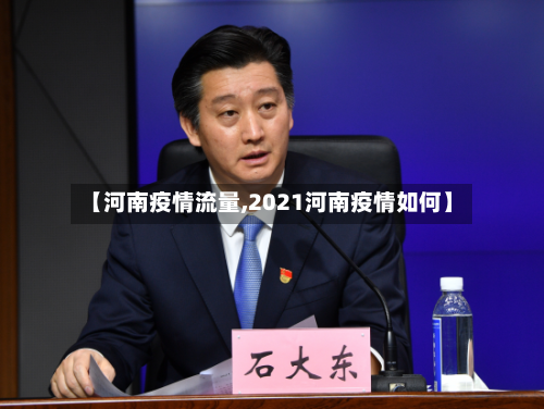 【河南疫情流量,2021河南疫情如何】-第1张图片
