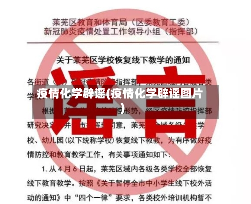 疫情化学辟谣(疫情化学辟谣图片)-第1张图片