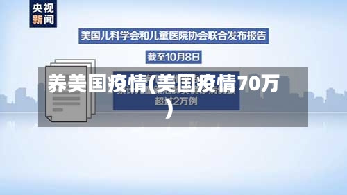 养美国疫情(美国疫情70万)-第1张图片