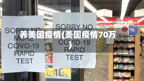 养美国疫情(美国疫情70万)-第2张图片