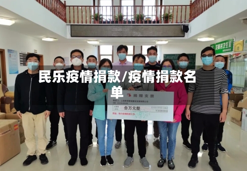 民乐疫情捐款/疫情捐款名单-第1张图片