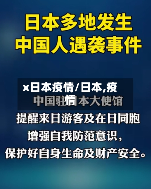 x日本疫情/日本,疫情-第2张图片