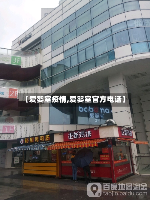 【爱婴室疫情,爱婴室官方电话】-第1张图片