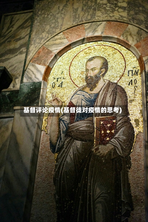 基督评论疫情(基督徒对疫情的思考)-第2张图片