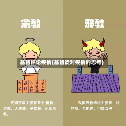 基督评论疫情(基督徒对疫情的思考)-第1张图片