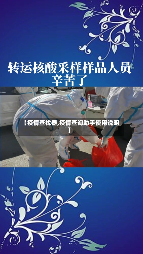 【疫情查找器,疫情查询助手使用说明】-第1张图片