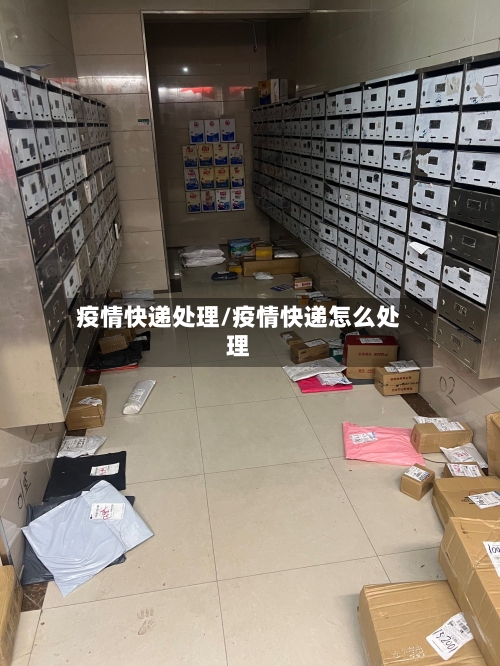 疫情快递处理/疫情快递怎么处理-第1张图片