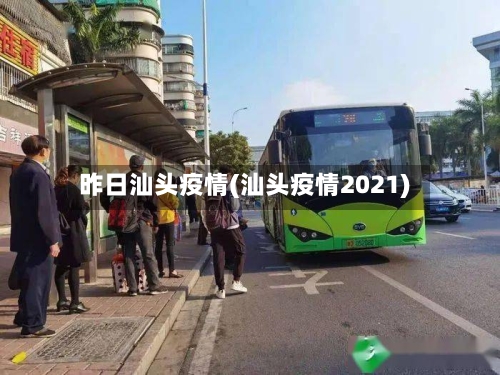 昨日汕头疫情(汕头疫情2021)-第1张图片