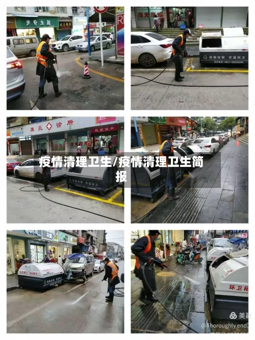 疫情清理卫生/疫情清理卫生简报-第1张图片