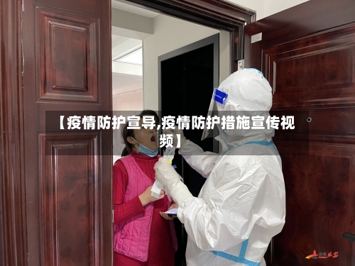 【疫情防护宣导,疫情防护措施宣传视频】-第1张图片