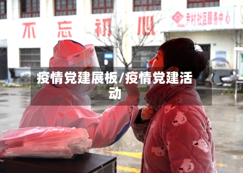 疫情党建展板/疫情党建活动-第1张图片