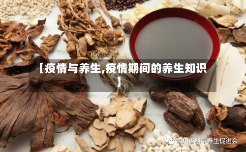 【疫情与养生,疫情期间的养生知识】-第1张图片