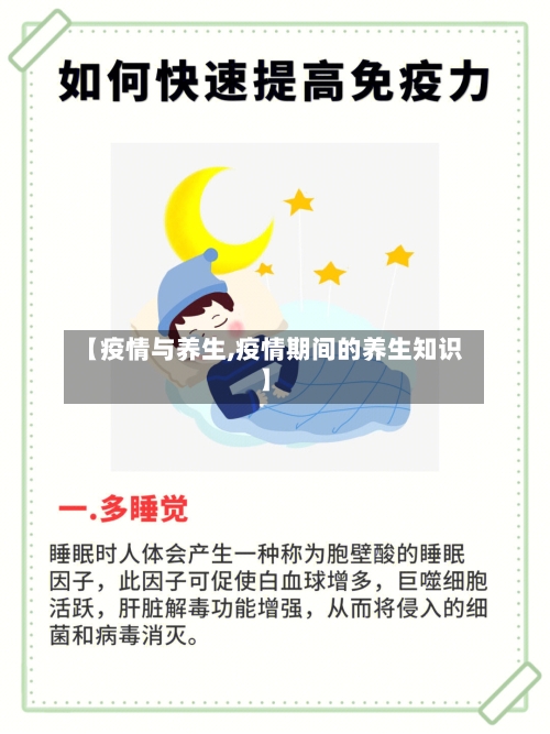 【疫情与养生,疫情期间的养生知识】-第2张图片