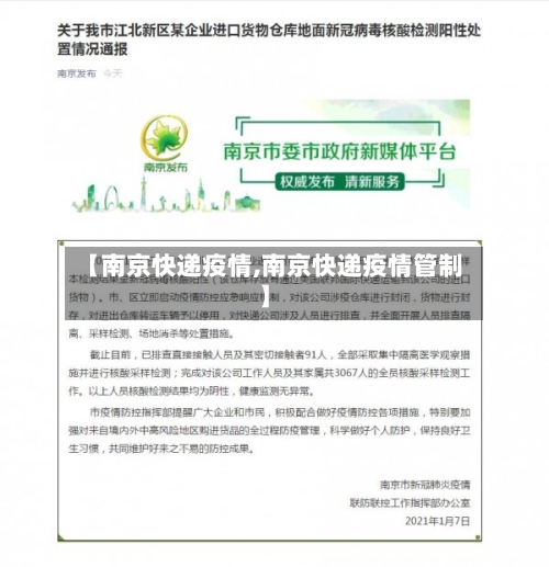 【南京快递疫情,南京快递疫情管制】-第2张图片