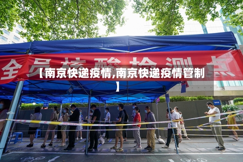 【南京快递疫情,南京快递疫情管制】-第3张图片