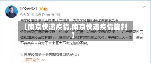 【南京快递疫情,南京快递疫情管制】-第1张图片