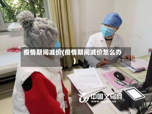 疫情期间减价(疫情期间减价怎么办)-第1张图片