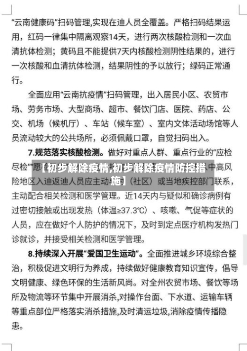 【初步解除疫情,初步解除疫情防控措施】-第1张图片