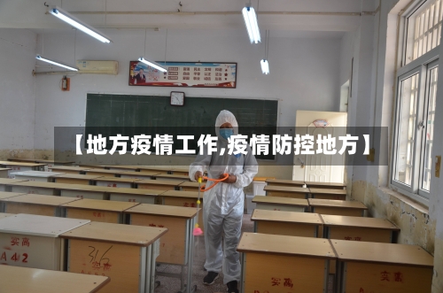 【地方疫情工作,疫情防控地方】-第2张图片
