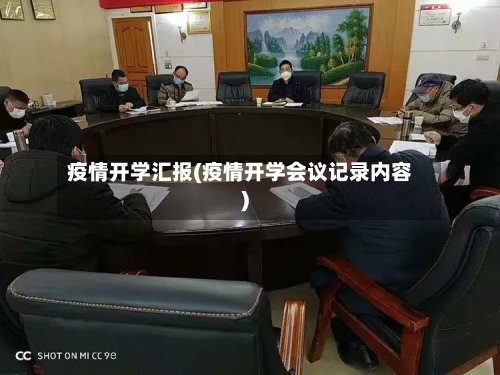 疫情开学汇报(疫情开学会议记录内容)-第1张图片