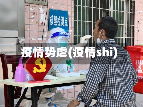 疫情势虐(疫情shi)-第1张图片