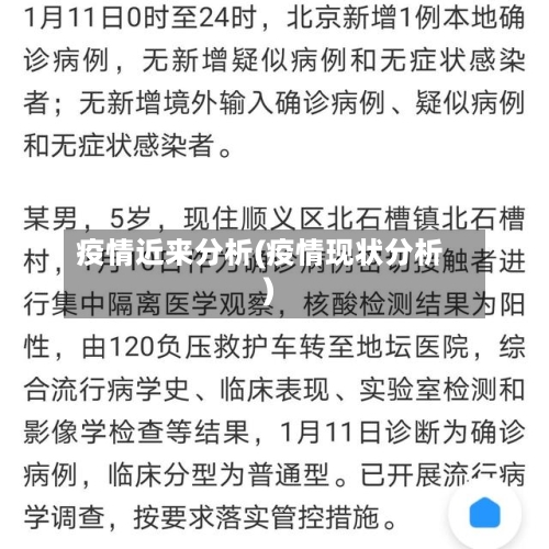 疫情近来分析(疫情现状分析)-第1张图片
