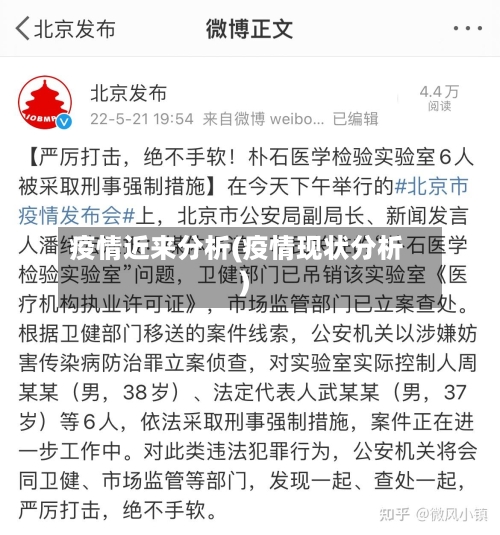 疫情近来分析(疫情现状分析)-第3张图片