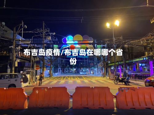 布吉岛疫情/布吉岛在哪哪个省份-第1张图片