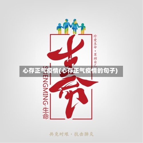 心存正气疫情(心存正气疫情的句子)-第1张图片