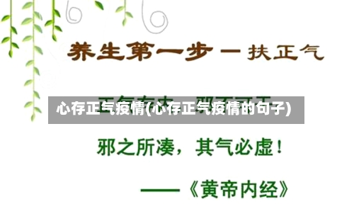 心存正气疫情(心存正气疫情的句子)-第3张图片
