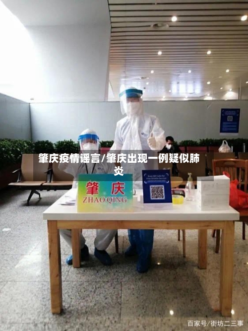肇庆疫情谣言/肇庆出现一例疑似肺炎-第1张图片