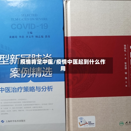 疫情肯定中医/疫情中医起到什么作用-第1张图片
