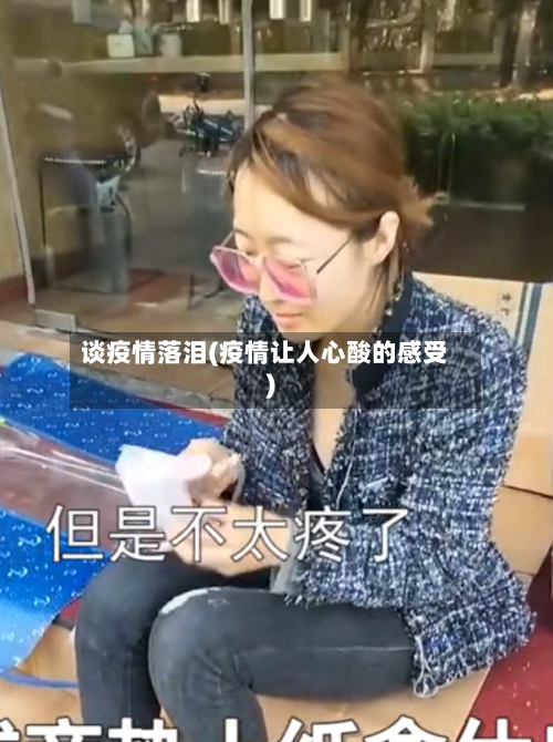 谈疫情落泪(疫情让人心酸的感受)-第1张图片