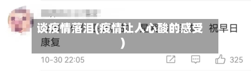 谈疫情落泪(疫情让人心酸的感受)-第2张图片