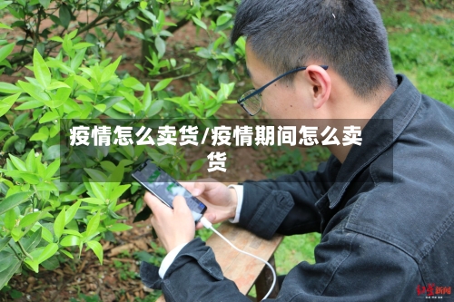 疫情怎么卖货/疫情期间怎么卖货-第1张图片