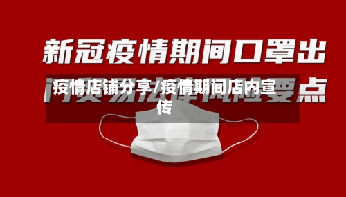 疫情店铺分享/疫情期间店内宣传-第2张图片
