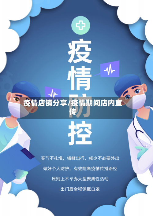 疫情店铺分享/疫情期间店内宣传-第1张图片