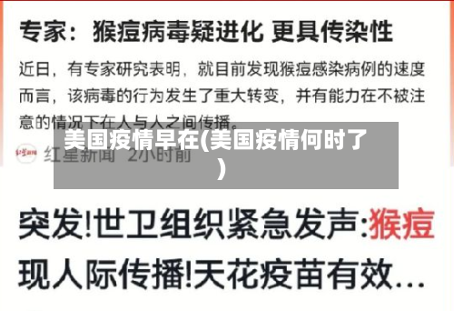 美国疫情早在(美国疫情何时了)-第2张图片