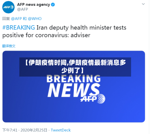 【伊朗疫情时间,伊朗疫情最新消息多少例了】-第1张图片