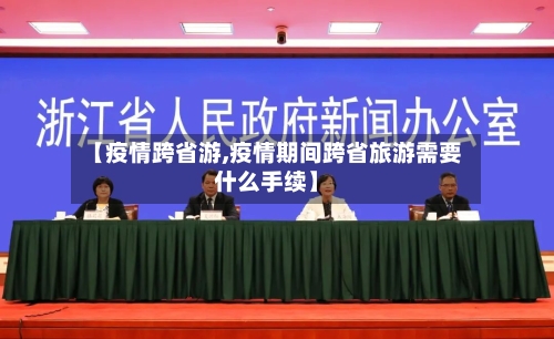 【疫情跨省游,疫情期间跨省旅游需要什么手续】-第1张图片