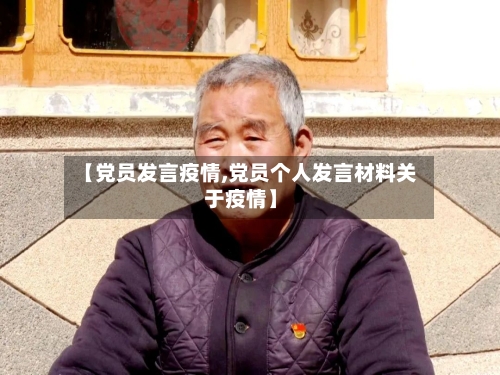 【党员发言疫情,党员个人发言材料关于疫情】-第2张图片