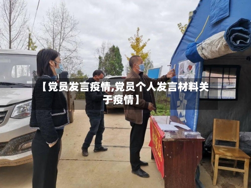 【党员发言疫情,党员个人发言材料关于疫情】-第1张图片