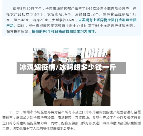 冰鸡翅疫情/冰鸡翅多少钱一斤-第1张图片