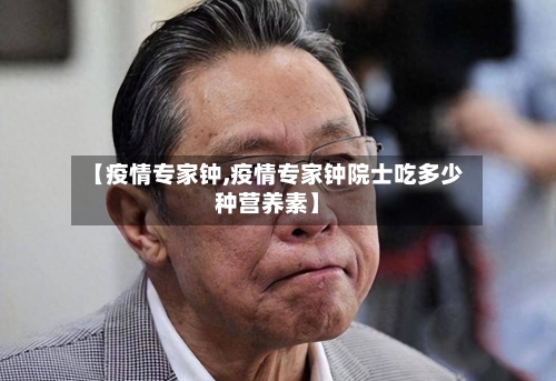 【疫情专家钟,疫情专家钟院士吃多少种营养素】-第1张图片