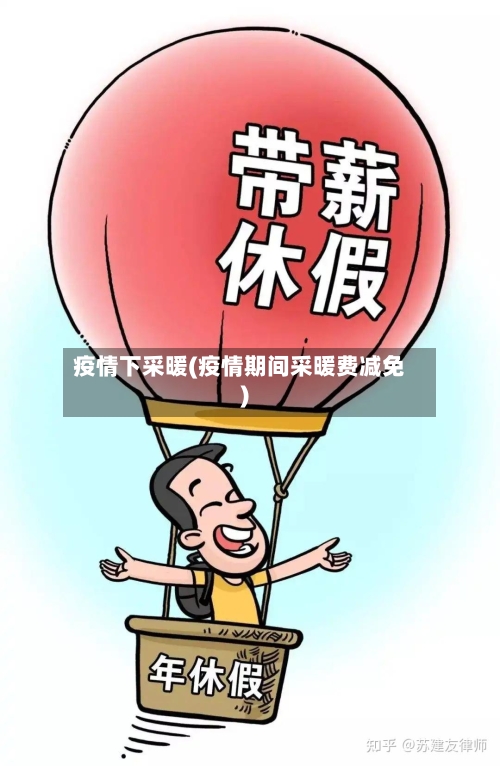 疫情下采暖(疫情期间采暖费减免)-第1张图片