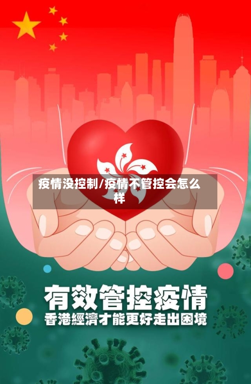 疫情没控制/疫情不管控会怎么样-第1张图片
